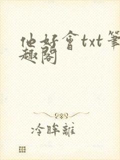 他好会txt笔趣阁封面