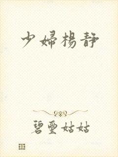少妇杨静