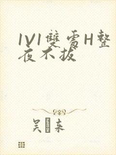 1V1双处H整夜不拔