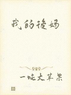我的后妈