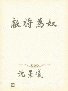 敌将为奴