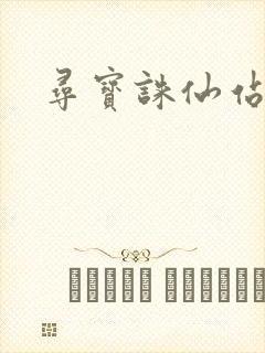 寻宝诛仙站