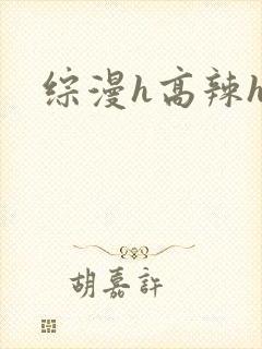 综漫h高辣h文封面