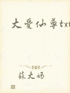大爱仙尊txt