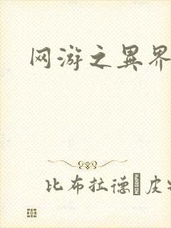 网游之异界剑圣