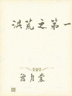 洪荒之第一神经封面