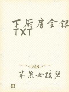 下厨房金银花露 TXT