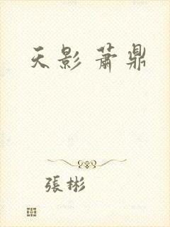 天影 萧鼎