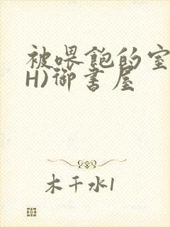 被喂饱的室友(H)御书屋