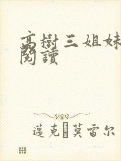 高树三姐妹全文阅读
