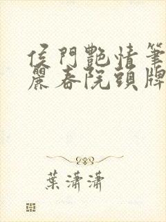 侯门艳情笔趣阁丽春院头牌封面