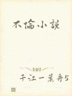 不伦小说封面