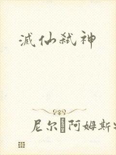 灭仙弑神