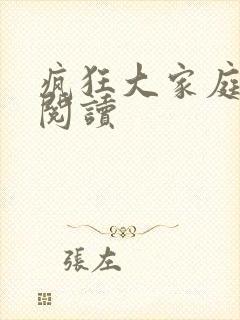 疯狂大家庭全文阅读封面