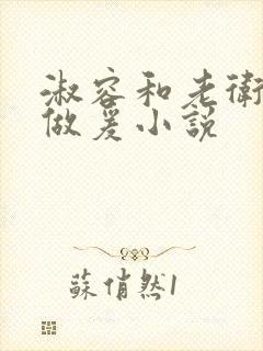 淑容和老卫船上做爰小说