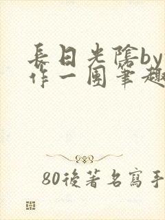 长日光阴by乱作一团笔趣阁免费阅读无封面