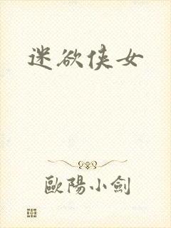 迷欲侠女