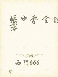 帐中香 金银花露