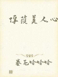 俘获美人心