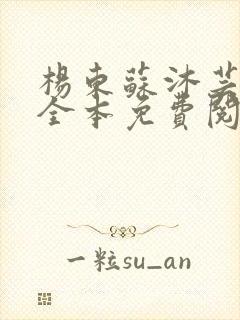 杨东苏沐芸小说全本免费阅读下载
