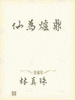 仙为炉鼎