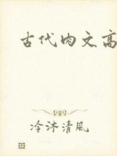 古代肉文高辣文