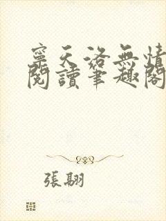 宁天洛无情免费阅读笔趣阁封面