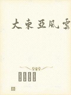 大东亚风云封面