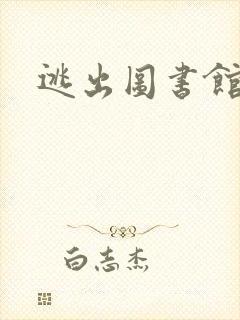 逃出图书馆封面