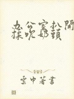 办公室扒开奶罩揉吮奶头封面
