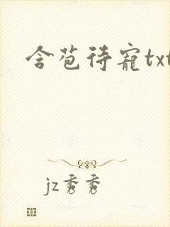 含苞待宠txt
