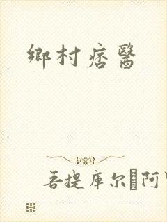 乡村痞医封面