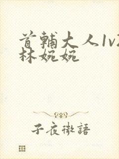 首辅大人1v2林婉婉