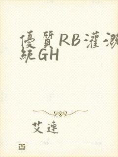 优质RB灌溉系统GH封面