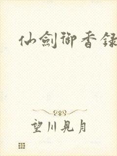 仙剑御香录