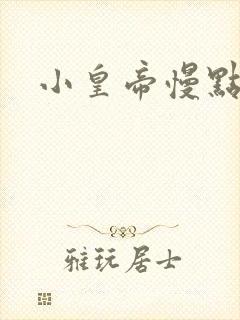 小皇帝慢点疼封面
