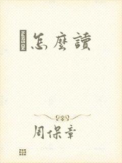 鹮怎么读