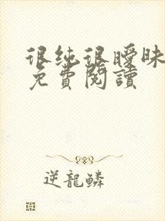 很纯很暧昧小说免费阅读