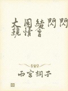 大团结闪闪发光亲情会