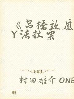 《吊桥效应》BY法拉栗封面