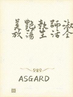 美艳教师淑敏的放荡生活全文阅读