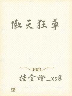 傲天狂尊