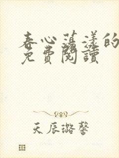 春心荡漾的小说免费阅读封面