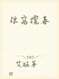 狼窝揽春
