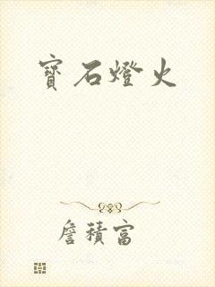 宝石灯火