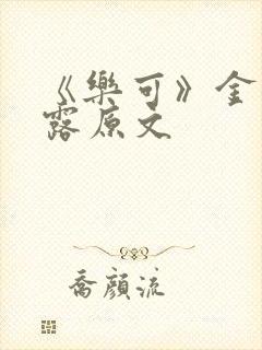 《乐可》金银花露原文封面