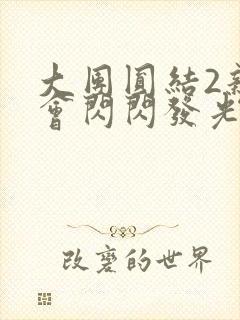 大团圆结2亲情会闪闪发光亲情会免费
