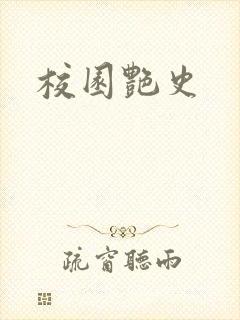 校园艳史