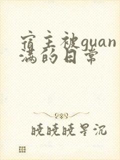 宿主被guan满的日常