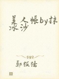美人帐by抹茶冰沙封面